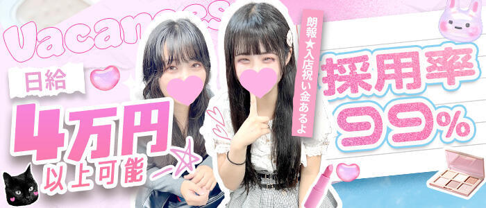 バカンス学園　谷九校(高収入バイト)（谷九/ホテヘル＆デリヘル）