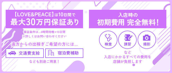 特徴 - ラブ&ピース 大宮店(高収入バイト)（大宮/激安ファッションソープランド）