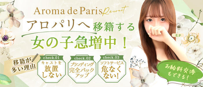 特徴 - Aroma De Pari(アロマ・デ・パリ)(高収入バイト)(難波発・近郊/派遣型アロマエステ)