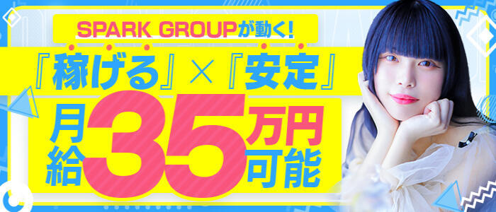 スパーク日本橋(高収入バイト)(日本橋発・近郊/ホテヘル＆デリヘル)