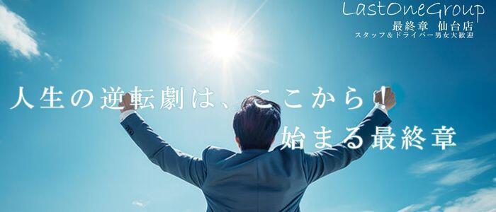 熟女の風俗最終章 仙台店(高収入バイト)(仙台発・近郊/熟女デリヘル)