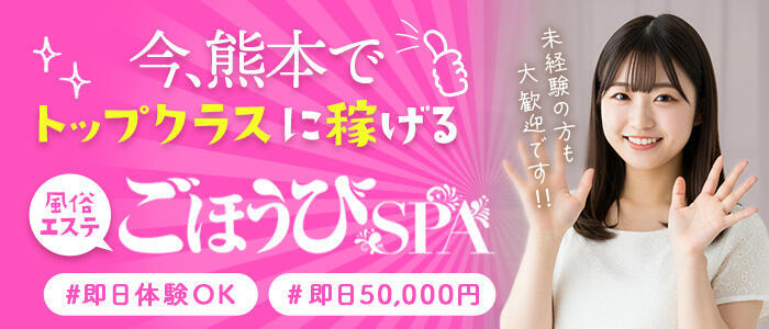 ごほうびSPA熊本店(高収入バイト)(熊本発・近郊/デリバリーエステ)