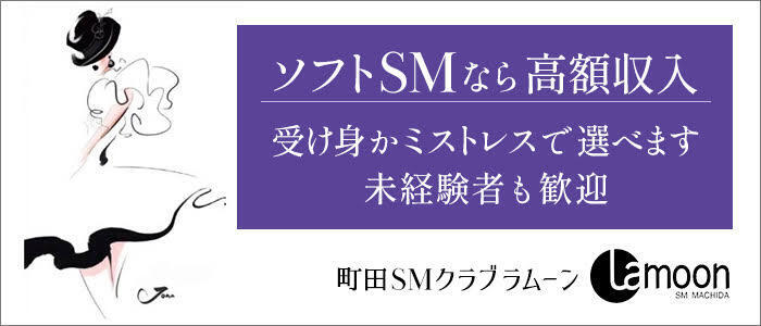 町田ラ・ムーン(高収入バイト)（町田周辺/ホテル派遣型SMクラブ）