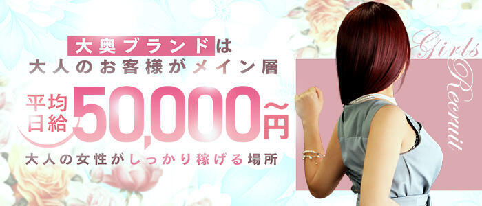 大奥 難波店(高収入バイト)（難波/ホテヘル）