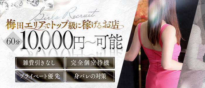 大奥 梅田店(高収入バイト)（梅田/ホテヘル）