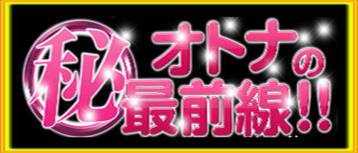 特徴 - オトナのマル秘最前線!!(高収入バイト)（大塚発・巣鴨、駒込/デリヘル）