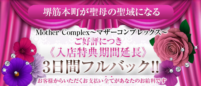Mother Complex～マザーコンプレックス～(高収入バイト)(堺筋本町/【非風俗】メンズエステ)