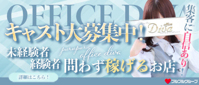 プルプルオフィスディーバ(高収入バイト)(祇園四条/ファッションヘルス)