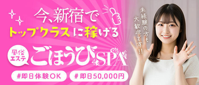 ごほうびSPA 新宿店(高収入バイト)(新宿発・近郊/デリバリーエステ)