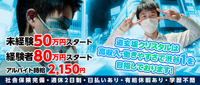 道玄坂クリスタル(高収入バイト)(渋谷/ファッションヘルス)