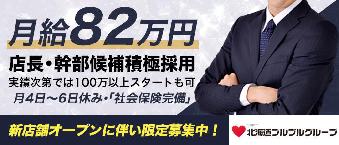 プルプル札幌性感エステ はんなり(高収入バイト)(すすきの/店舗型性感エステ)