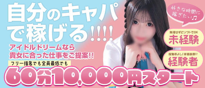 アイドルドリーム(高収入バイト)(すすきの/ファッションヘルス)