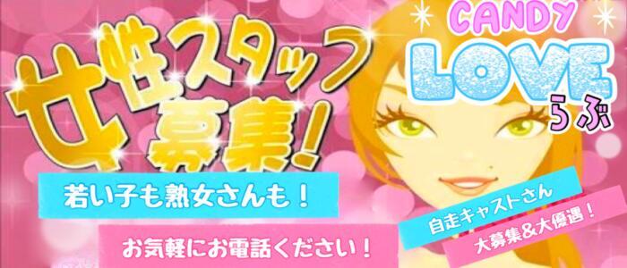 Candy Love(高収入バイト)(新庄発・近郊/デリヘル)