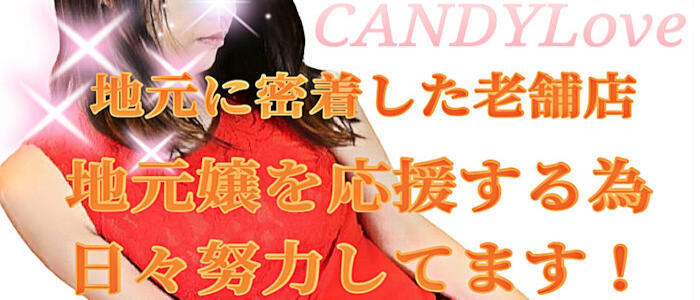 特徴 - Candy Love(高収入バイト)（新庄発・近郊/デリヘル）