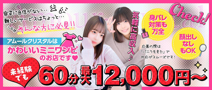 アムールクリスタル(高収入バイト)（新宿歌舞伎町/ファッションヘルス）