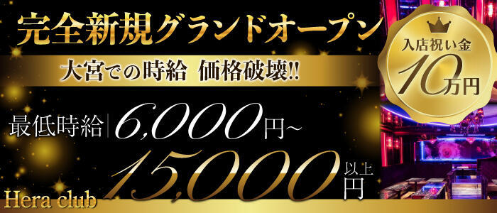 Hera club(高収入バイト)（大宮/いちゃキャバ）