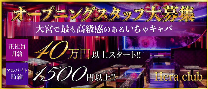 Hera club(高収入バイト)(大宮/いちゃキャバ)