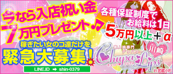 チュッパリップス川崎in武蔵小杉(高収入バイト)(武蔵小杉発・神奈川全域・都内一部/デリヘル)