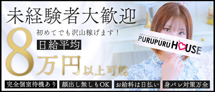プルプルハウス(高収入バイト)(木屋町/ファッションヘルス)