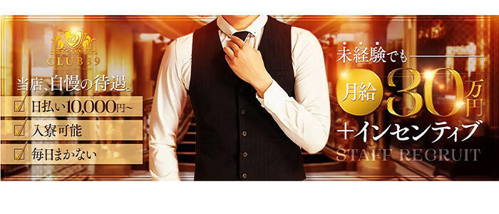 CLUB39（クラブサンキュー）(高収入バイト)(吉原/ソープランド)
