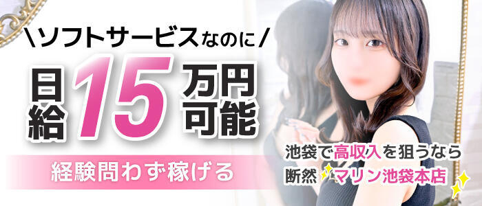池袋マリン本店(高収入バイト)(池袋/ソープランド)