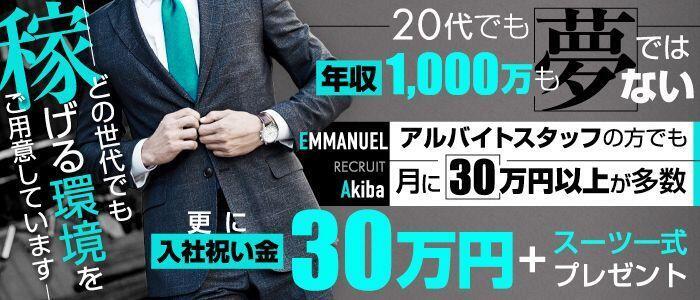エマニエル秋葉原(高収入バイト)(秋葉原/セクキャバ)