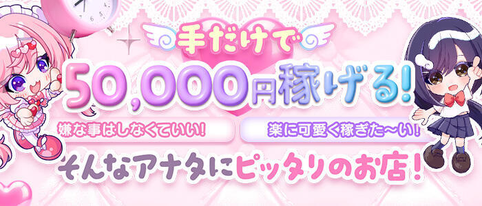 コンカフェ×オナクラ あいこねくと(高収入バイト)(日本橋/オナクラ)