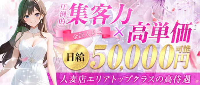 金沢人妻城(高収入バイト)(金沢発・近郊/人妻系デリヘル)