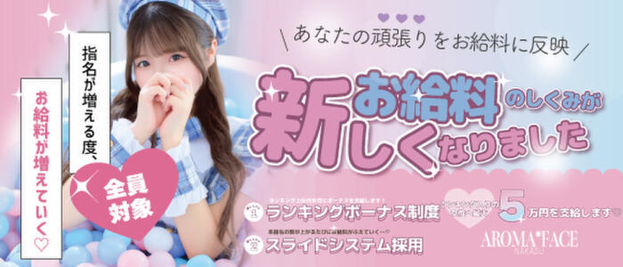 AROMA FACE NAKASU(高収入バイト)(中洲/ソープランド＆アロマエステ)