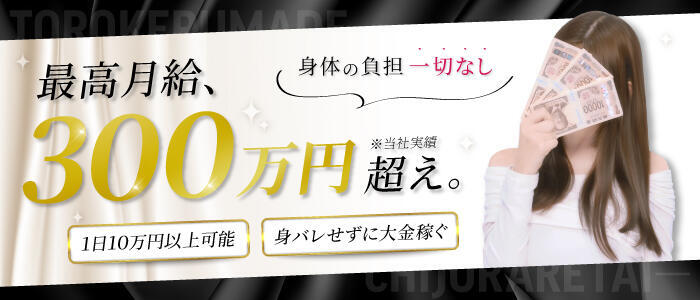 よくばりトロリッ痴-フェチなM性感ヘルス-神戸店(高収入バイト)(三宮発・近郊/M性感痴女ヘルス)