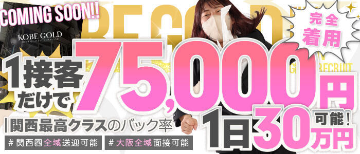 KOBE GOLD(高収入バイト)(福原/ソープランド)