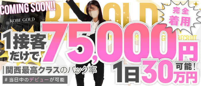特徴 - KOBE GOLD(高収入バイト)(福原/ソープランド)