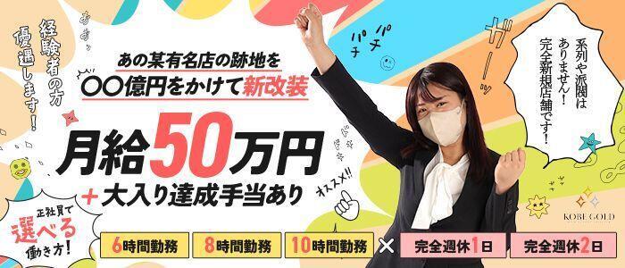 KOBE GOLD(高収入バイト)(福原/ソープランド)