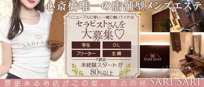 SARISARI（サリサリ）(高収入バイト)(心斎橋/【非風俗】メンズエステ)