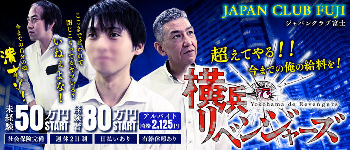 ジャパンクラブ富士(高収入バイト)(横浜/ソープランド)