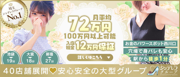 埼玉西川口ショートケーキ（シンデレラグループ）(高収入バイト)（西川口発・近郊/埼玉西川口素人コスプレデリヘル）