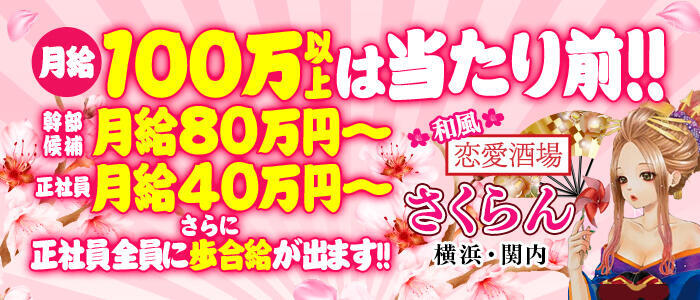 さくらん(高収入バイト)(関内/セクキャバ)