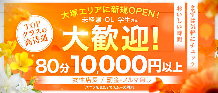 おいしい時間(高収入バイト)(大塚発・近郊/デリヘル)