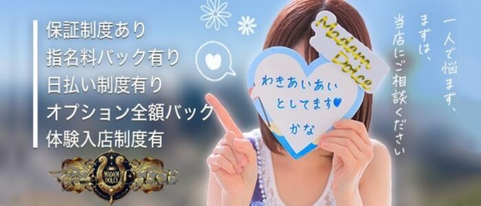 マダム DOLCE(高収入バイト)(秋田発・近郊/デリヘル)