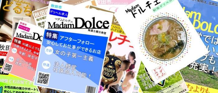 特徴 - マダム DOLCE(高収入バイト)（秋田発・近郊/デリヘル）