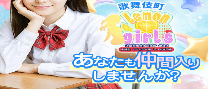 れもんガールズ(高収入バイト)(新宿歌舞伎町/オナクラ)