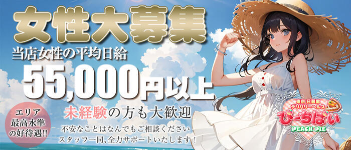 ピーチパイ(高収入バイト)(日暮里発・近郊/デリヘル)