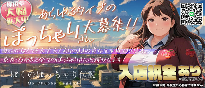 僕のぽっちゃり伝説(高収入バイト)（鶯谷発・近郊/ぽっちゃりデリヘル）