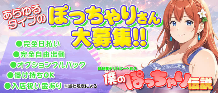 特徴 - 僕のぽっちゃり伝説(高収入バイト)（鶯谷発・近郊/ぽっちゃりデリヘル）