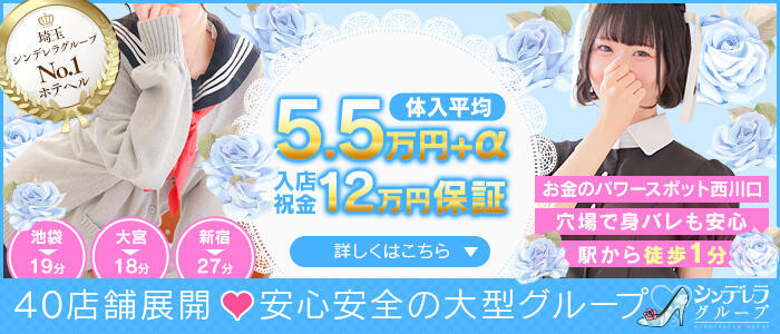 西川口コスプレメイド学園（シンデレラグループ）(高収入バイト)（西川口/素人メイド系イメクラ&デリヘル）