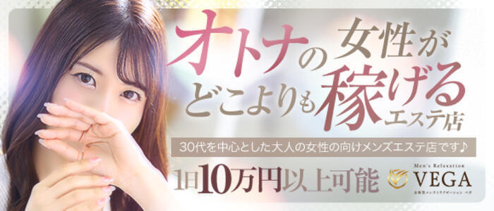 Men's relaxation VEGA(高収入バイト)(福岡発・近郊/派遣型アロマエステ)