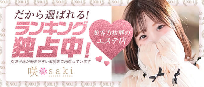 luxury aroma 咲(高収入バイト)(福岡発・近郊/出張エステ)