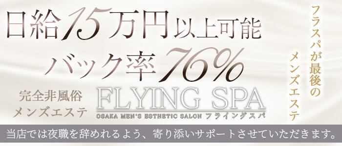 特徴 - FLYING SPA（フライングスパ）(高収入バイト)（堺筋本町/【非風俗】メンズエステ）