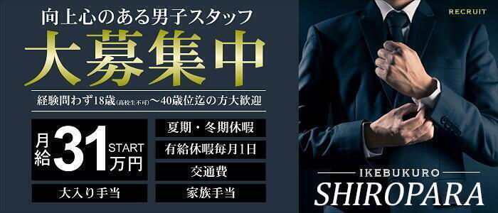 池袋しろパラ(高収入バイト)(池袋/ホテヘル（手コキ・オナクラ）)