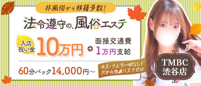 東京メンズボディクリニック TMBC 渋谷店(高収入バイト)(渋谷/派遣エステ)